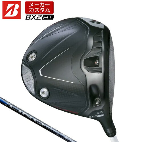Rakuten - 【メーカーカスタム】 ブリヂストン ゴルフ BX2HT ドライバー 右用 LIN-Q BLUE EX カーボンシャフト 【 2025年モデル 】 BRIDGESTONE GOLF BXシリーズ カスタムクラブ 高弾道 460cc 9.5° / 10.5° 【 ブリヂストン ドライバー 】
