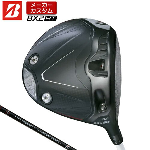 メーカーカスタムクラブブリヂストン ゴルフ BX2HT ドライバー 安定したつかまりと 高弾道のキャリーで飛ばすモデル ヘッド素材 ボディ： Ti811チタン合金　　フェース： 6AL-4Vチタン合金 ソール・クラウン： CFRP（Carbon Fiber Reinforced Plastics） 可変ウエイト： タングステンスクリュー（8g）、アルミスクリュー（2g） ウエイトパーツ： チタンウエイト（9g） ヘッド製法 ボディ： ロストワックス精密鋳造 フェース： プレス加工、CNCミーリング、レーザー加工 ソール・クラウン： 熱圧成形（CFRP部） ロフト角（°） 9.5 10.5 ライ角（°） 59 ヘッド体積(cc) 460 標準クラブ長さ（インチ） 45.5 ※ドライバーのスペック値はニュートラルポジションでの値となります。 ※クラブ長さは、60度法での長さになります。 TENSEI BS Black40 カーボンシャフト フレックス S シャフト重量(g) 42 クラブ重量(g) 286 バランス D0 トルク 7.0 調子 先 ※数値は Sシャフト の参考値になります。 ブリヂストンゴルフ オリジナルラバーグリップ (バックライン無し/ブラック・グレー)(GXV0K）(口径60/重さ42.5g) 以下のグリップに無償で変更可能です。 (メーカー在庫状況により、受付終了しているモデルもございます) ●表記のバランス・クラブ重さはあくまでも目安としての参考数値になります。 ※標準レングスで、標準グリップを装着時の参考値になります。 ●クラブの長さの変更について 受注可能長さ 47.25インチから44.5インチまで、0.25インチ単位で選択いただけます。 (長さは60度法により算定された長さになります。) (長さを変更することで、バランスが変わります。) ●バランス調整範囲について 標準バランスより+2ポイント(0.5ポイント単位)までとなります。 バランスを軽くすることはできません。 ●グリップの変更について グリップを変更することで、バランス、クラブ重さが変わります。グリップ重さが5g変わる事で、±1ポイントバランスが変わります。 また、重いグリップを装着すると、グリップサイズは太くなりますのでご注意ください。 ●グリップロゴ向きの変更について バックラインなしのグリップで、ロゴのあるものついてはロゴ向きを指定することができます。 通常はロゴ表(上)になります。[構えた時にロゴが見える状態] ●グリップテープの下巻について 標準は、縦1重巻きになります。 ●グリップの装着について グリップ未装着で発送させていただくことも可能です。 通常は装着での発送になります。 ※ヘッド、グリップ、シャフトなどメーカーの在庫状況により、対応終了になる場合がございますので、ご了承お願いします。