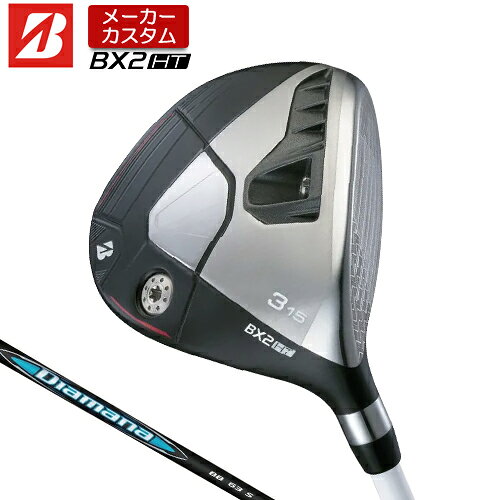 【メーカーカスタム】 ブリヂストン ゴルフ BX2HT フェアウェイウッド 右用 Diamana BB カーボンシャフト 【 2025年モデル 】 BRIDGESTONE GOLF BXシリーズ カスタムクラブ 高弾道 【 ブリヂストン フェアウェイ 】