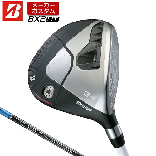 Rakuten - 【メーカーカスタム】 ブリヂストン ゴルフ BX2HT フェアウェイウッド 右用 TENSEI PRO BLUE 1K カーボンシャフト 【 2025年モデル 】 BRIDGESTONE GOLF BXシリーズ カスタムクラブ 高弾道 【 ブリヂストン フェアウェイ 】