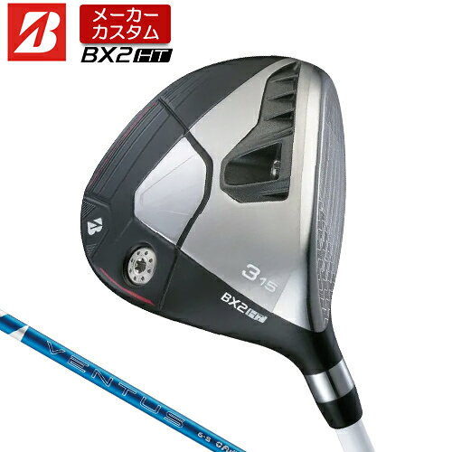 Rakuten - 【メーカーカスタム】 ブリヂストン ゴルフ BX2HT フェアウェイウッド 右用 24 VENTUS BLUE カーボンシャフト 【 2025年モデル 】 BRIDGESTONE GOLF BXシリーズ カスタムクラブ 高弾道 【 ブリヂストン フェアウェイ 】