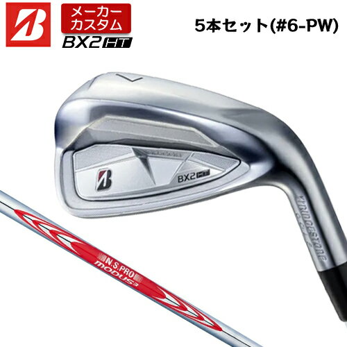 BRIDGESTONE - 【メーカーカスタム】 ブリヂストン ゴルフ BX2HT アイアン 5本セット(#6-PW) 右用 N.S.PRO MODUS3 TOUR 120 スチールシャフト 【 2025年モデル 】 BRIDGESTNE GOLF BXシリーズ カスタムクラブ 高初速 高弾道 【 ブリヂストン アイアン 】