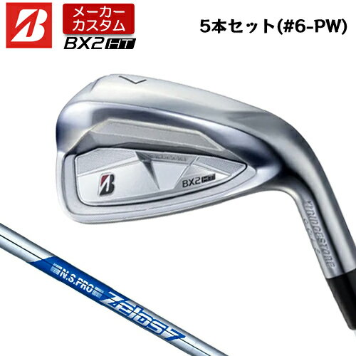 【メーカーカスタム】 ブリヂストン ゴルフ BX2HT アイアン 5本セット(#6-PW) 右用 N.S.PRO ZELOS 7 スチールシャフト 【 2025年モデル 】 BRIDGESTNE GOLF BXシリーズ カスタムクラブ 高初速 高弾道 【 ブリヂストン アイアン 】