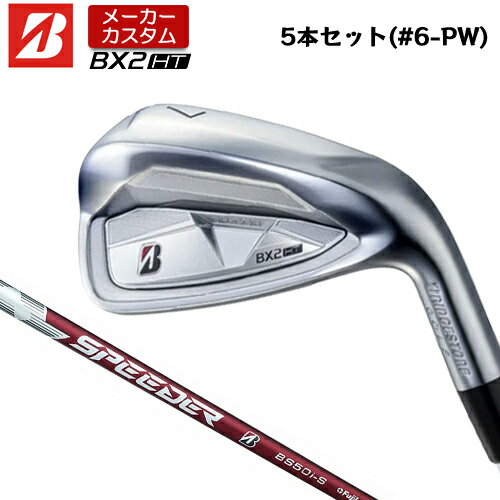 BRIDGESTONE - 【メーカーカスタム】 ブリヂストン ゴルフ BX2HT アイアン 5本セット(#6-PW) 右用 SPEEDER NX BS50i カーボンシャフト 【 2025年モデル 】 BRIDGESTNE GOLF BXシリーズ カスタムクラブ 高初速 高弾道 【 ブリヂストン アイアン 】