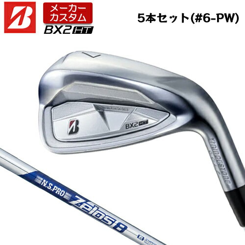 BRIDGESTONE - 【メーカーカスタム】 ブリヂストン ゴルフ BX2HT アイアン 5本セット(#6-PW) 右用 N.S.PRO ZELOS 8 スチールシャフト 【 2025年モデル 】 BRIDGESTNE GOLF BXシリーズ カスタムクラブ 高初速 高弾道 【 ブリヂストン アイアン 】