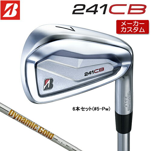 【メーカーカスタム】 ブリヂストン 241CB アイアン 6本セット (#5-PW) 右用 Dynamic Gold 95 スチールシャフト 【 2024年モデル 】 BRIDGESTONE GOLF Bシリーズ 【 ブリヂストン アイアン 】