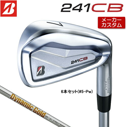 【メーカーカスタム】 ブリヂストン 241CB アイアン 6本セット (#5-PW) 右用 Dynamic Gold 105 スチールシャフト 【 2024年モデル 】 BRIDGESTONE GOLF Bシリーズ 【 ブリヂストン アイアン 】