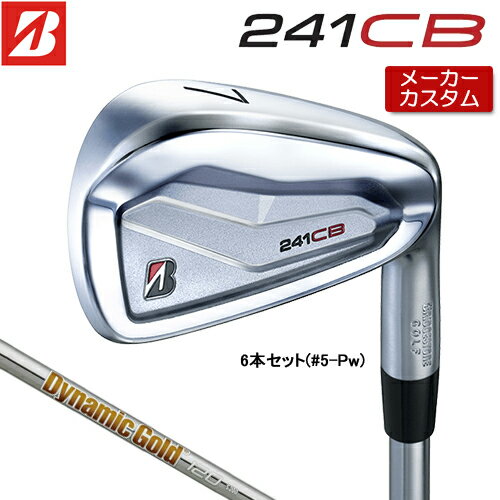 【メーカーカスタム】 ブリヂストン 241CB アイアン 6本セット (#5-PW) 右用 Dynamic Gold 120 スチールシャフト 【 2024年モデル 】 BRIDGESTONE GOLF Bシリーズ 【 ブリヂストン アイアン 】