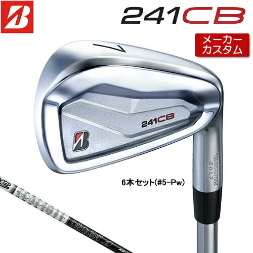 【メーカーカスタム】 ブリヂストン 241CB アイアン 6本セット (#5-PW) 右用 Tour AD 75/95 カーボンシャフト 【 2024年モデル 】 BRIDGESTONE GOLF Bシリーズ 【 ブリヂストン アイアン 】