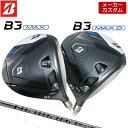 【メーカーカスタム】ブリヂストン ゴルフ B3 MAX / B3 MAX D ドライバー 右用 Diamana PD カーボンシャフト 【 2024年モデル 】 BRIDGESTONE GOLF Bシリーズ 【 ブリヂストン ドライバー 】
