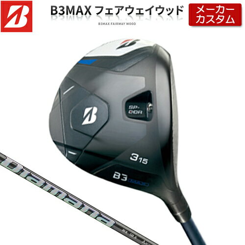 【メーカーカスタム】 ブリヂストン ゴルフ B3 MAX フェアウェイウッド 右用 Diamana WS カーボンシャフト 【 2024年モデル 】 BRIDGESTONE GOLF Bシリーズ 【 ブリヂストン フェアウェイ 】