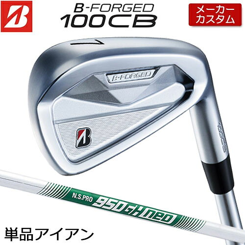 メーカーカスタムクラブ ブリヂストン ゴルフ BーFORGED 100CB アイアン ヘッド素材 軟鉄（S20C） ヘッド製法 #4-9： 鍛造　　PW： 鍛造、レーザー加工 番手 4 5 6 7 8 9 PW ロフト角(度) 22 25 28 32 36 41 46 ライ角(度) 60.5 61 61.5 62 62.5 63 63.5 フェースプログレッション(mm) 3.65 3.85 4.15 4.35 4.75 5.15 5.35 長さ(インチ) 38.75 38.25 37.75 37.25 36.75 36.25 35.75 ※クラブ長さは、60度法での長さになります。 ※記載のスペックは標準スペックになります。 N.S.PRO 950GH neo スチールシャフト フレックス R SR S X シャフト重さ(g) 94.5 97 98 104 トルク 1.9 1.8 1.7 1.6 クラブ重さ(g) 402 404 405 411 バランス D1 調子 中 ※上記スペックは、＃5の標準レングス、標準グリップの参考値になります。 　実際の組立値と若干異なる場合がございます。 ブリヂストンゴルフ オリジナルラバーグリップ (バックライン無し/ブラック・グレー)(GXV0M）(口径60/重さ49.5g) 以下のグリップに無償で変更可能です。 (メーカー在庫状況により、受付終了しているモデルもございます) ■有料オプション ●表記のバランス・クラブ重さはあくまでも目安としての参考数値になります。 ※標準レングスで、標準グリップを装着時の参考値になります。 ●クラブの長さの変更について 標準長さより、+0.25インチから-0.75インチまでの範囲内、0.25インチ単位で調整できます。 長さを変更することで、バランスが変わります。 ※シャフトによって受注可能長さは異なります。 ●バランス調整範囲について 標準バランスより+2ポイント(0.5ポイント単位)までとなります。 バランスを軽くすることはできません。 ●ロフト角変更について 標準ロフト角から +1.5°から -1.5°までの範囲で変更可能になります。 (0.5°単位) ●ライ角変更について 標準ライ角から +1.5°から -1.5°までの範囲で変更可能になります。 (0.5°単位) ●グリップの変更について グリップを変更することで、バランス、クラブ重さが変わります。 グリップ重さが約3g変わる事で、約±0.5ポイントバランスが変わります。 また、重いグリップを装着すると、グリップサイズは太くなりますのでご注意ください。 ●グリップロゴ向きの変更について バックラインなしのグリップで、ロゴのあるものついてはロゴ向きを指定することができます。 通常はロゴ表(上)になります。[構えた時にロゴが見える状態] ●グリップテープの下巻について 標準は、縦1重巻きになります。 ●グリップの装着について グリップ未装着で発送させていただくことも可能です。 通常は装着での発送になります。 ※ヘッド、グリップ、シャフトなどメーカーの在庫状況により、対応終了になる場合がございますので、ご了承お願いします。