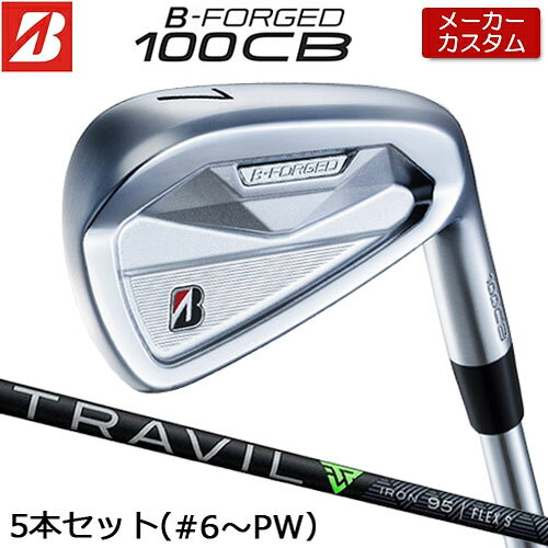 【メーカーカスタム】 ブリヂストン ゴルフ B-FORGED 100CB アイアン 5本セット(#6-PW) 右用 TRAVIL IRON カーボンシャフト 【 2026年モデル 】 カスタムクラブ