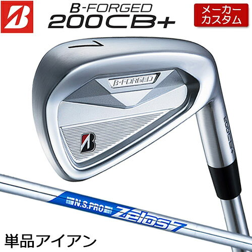 【メーカーカスタム】 ブリヂストン ゴルフ B-FORGED 200CB+ 単品アイアン 右用 N.S.PRO ZELOS 7 スチールシャフト 【 2026年モデル 】 カスタムクラブ