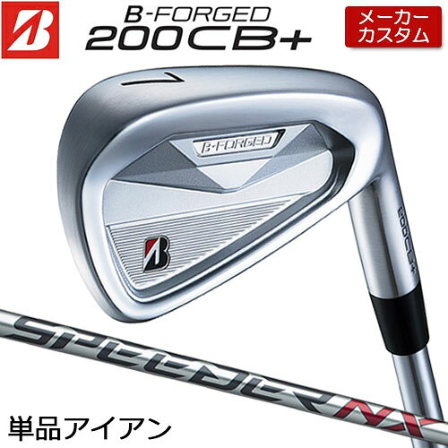 【メーカーカスタム】 ブリヂストン ゴルフ B-FORGED 200CB+ 単品アイアン 右用 SPEEDER NX BS40i カーボンシャフト 【 2026年モデル 】 カスタムクラブ