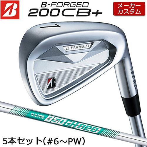 【メーカーカスタム】 ブリヂストン ゴルフ B-FORGED 200CB+ アイアン 5本セット(#6-PW) 右用 N.S.PRO 850GH neo スチールシャフト 【 2026年モデル 】 カスタムクラブ