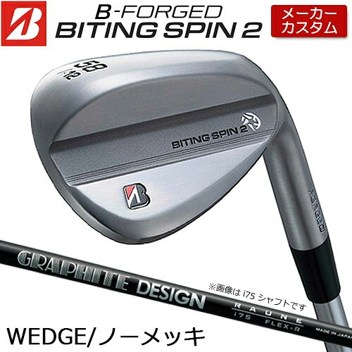 メーカーカスタムクラブ ブリヂストン ゴルフ BITING SPIN 2（バイティング スピン） ノーメッキ ウェッジ ※商品説明は、メッキヘッドを使用しています。 ヘッド素材 軟鉄（S20C） ヘッド製法 鍛造、レーザー加工 ロフト角(度) 48 50 52 54 56 56 58 58 60 バンス角(度) 8 10 8 10 8 10 8 12 10 ソールグラインド F D M A M A M ライ角(度) 63.5 フェースプログレッション(mm) 5.15 6.05 5.75 6.55 5.95 6.75 7.55 標準長さ(インチ) 35.75 35.5 ※クラブ長さは、60度法での長さになります。※記載のスペックは標準スペックになります。 RAUNE IRON カーボンシャフト （画像はi75になります） シャフト フレックス シャフト重量(g) トルク 調子 クラブ重量(g) バランス 48°-54° 56°-60° 48°-54° 56°-60° i105 S 110 3.1 中 456 461 D3 D4 X 110 457 462 ※上記スペックは、標準レングス、標準グリップの参考値になります。 　実際の組立値と若干異なる場合がございます。 ブリヂストンゴルフ オリジナルラバーグリップ (バックライン無し/ブラック・グレー)(GXV0M）(口径60/重さ49.5g) 以下のグリップに無償で変更可能です。 (メーカー在庫状況により、受付終了しているモデルもございます) ■当ウエッジは、ノーメッキ仕上げのモデルの為、「錆び」が発生しやすくなっております。使用後は汚れ、水気をしっかり取り、よく乾かしてください。錆びが出てしまった場合は、適切な錆び取り（目の細かいスチールウールなど）でやさしくこすりとり、よく乾かしてください。尚、当出荷後に発生した錆びにつきましては、保証対象外となります。 ●表記のバランス・クラブ重さはあくまでも目安としての参考数値になります。 ※標準レングスで、標準グリップを装着時の参考値になります。 ●クラブの長さの変更について 標準長さより、+0.75インチから-0.75インチの範囲内、0.25インチ単位で調整できます。 長さを変更することで、バランスが変わります。 ※シャフトによって受注可能長さは異なります。 ●バランス調整範囲について 標準バランスより+0.5ポイント(0.5ポイント単位)までとなります。 バランスを軽くすることはできません。 ●ロフト角・ライ角変更について 変更不可になります ●グリップの変更について グリップを変更することで、バランス、クラブ重さが変わります。 グリップ重さが約3g変わる事で、約±0.5ポイントバランスが変わります。 また、重いグリップを装着すると、グリップサイズは太くなりますのでご注意ください。 ●グリップロゴ向きの変更について バックラインなしのグリップで、ロゴのあるものついてはロゴ向きを指定することができます。 通常はロゴ表(上)になります。[構えた時にロゴが見える状態] ●グリップテープの下巻について 標準は、縦1重巻きになります。 ●グリップの装着について グリップ未装着で発送させていただくことも可能です。 通常は装着での発送になります。 ※ヘッド、グリップ、シャフトなどメーカーの在庫状況により、対応終了になる場合がございますので、ご了承お願いします。