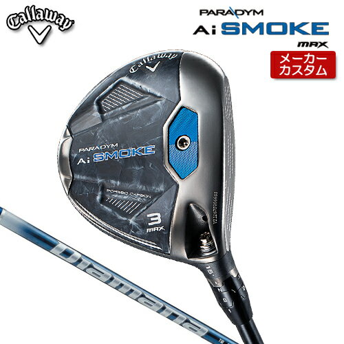 【メーカーカスタム】キャロウェイ PARADYM Ai SMOKE MAX フェアウェイウッド 右用 Diamana TB カーボンシャフト [日本正規品] 【 2024年モデル 】 パラダイム エーアイ スモーク マックス 【 キャロウェイ フェアウェイ 】