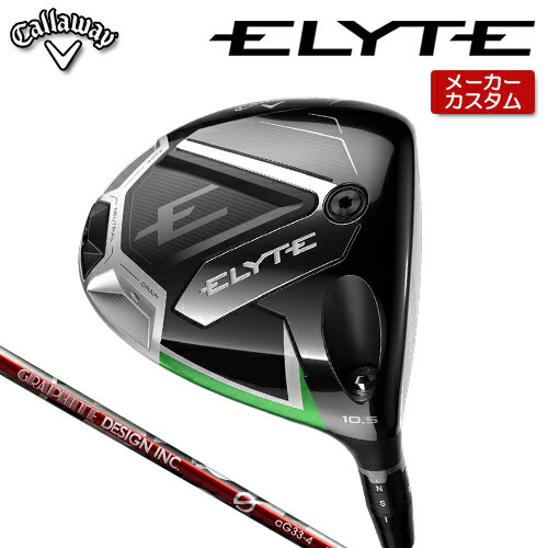 【メーカーカスタム】 キャロウェイ ELYTE ドライバー 右用 G aG33 カーボンシャフト [ 日本正規品 ] 【 2025年モデル 】 Callaway エリート カスタムクラブ 受注生産 特注 【 キャロウェイ ドライバー 】