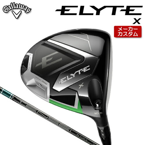 【メーカーカスタム】 キャロウェイ ELYTE X ドライバー 右用 TENSEI GREEN for Callaway カーボンシャフト [ 日本正規(guī)品 ] 【 2025年モデル 】 Callaway エリート エックス カスタムクラブ 【 キャロウェイ ドライバー 】
