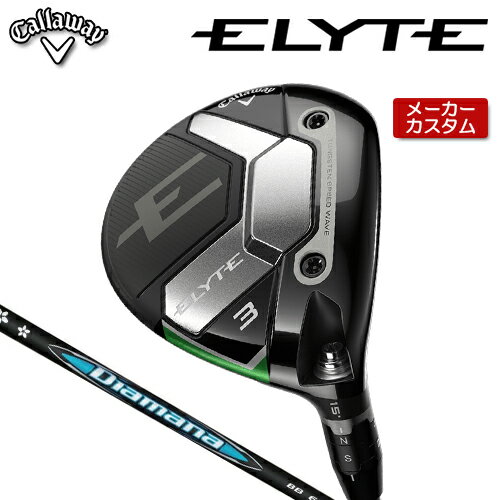 【メーカーカスタム】 キャロウェイ ELYTE フェアウェイウッド 右用 Diamana BB カーボンシャフト [ 日本正規(guī)品 ] 【 2025年モデル 】 Callaway エリート カスタムクラブ 【 キャロウェイ フェアウェイ 】