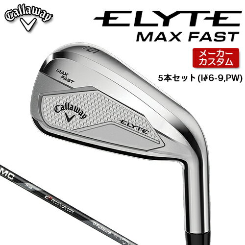 メーカーカスタムクラブ Callaway（キャロウェイ） ELYTE MAX FAST -エリート マックス ファスト- アイアン 番手 ＃5 ＃6 ＃7 ＃8 ＃9 PW AW GW SW フェース素材/構造 17-4 ステンレススチール / Ai 10x フェース / フェースカップ 17-4 ステンレススチール / フェースプレート ボディ素材 17-4 ステンレススチール ＋ウレタン・マイクロスフィア +MIMタングステンウェイト 17-4 ステンレススチール ロフト角（°） 22 25 28 32 37 42 46 501 56 ライ角（°） 60.75 61.37 62.0 62.5 63.0 63.25 63.5 63.75 64.0 標準クラブ長さ （インチ） 38.25 37.625 37.0 36.5 36.0 35.75 35.5 35.25 35.0 ※数値は、標準スペックになります。 Fujikura MC 70/80 for Callaway カーボンシャフト フレックス 70 S 70 R 80 S 80　R シャフト重量(g) 約74.5 約69.5 約78.5 約74 クラブ重量(g) 約376 - 約383 - バランス C9 - C9 - トルク 2.6 2.7 2.2 2.5 調子 中 数値は、＃7の参考値になります。 GOLF PRIDE CLUBMAKER ブラック/グリーン バックラインあり (約40g、口径60)(5720418) ●表記のバランス・クラブ重さはあくまでも目安としての参考数値になります。 ●ライ角変更について 各番手の標準ライ角より、2.0°アップライト、1.0°アップライト、2.0°フラット、1.0°フラットに調整できます。 ライ角変更により、ネック部分にしわが入る場合がございますので、予めご了承ください。 ●クラブの長さの変更による注意点 各番手の標準長さより、+0.5インチから-1.0インチの範囲内、0.25インチ単位で調整できます。 長さを変更することで、バランスが変わります。 ※バランスは調整できません。 ●グリップの変更による注意点 グリップを変更することで、バランス、クラブ重さが変わります。グリップ重さが5g変わる事で、±1ポイントバランスが変わります。 また、重いグリップを装着すると、グリップサイズは太くなりますのでご注意ください。 ●グリップロゴ向きの変更について バックラインなしのグリップで、ロゴのあるものついてはロゴ向きを指定することができます。 通常はロゴ表(上)になります。[構えた時にロゴが見える状態] ●グリップ下巻きテープについて 縦1重巻きのみの対応になります。(その他変更・指定できません) ●グリップ未装着での発送可能です ご自身で装着される場合など、グリップ未装着をお選びください。 ●ヘッド、グリップ、シャフトなどメーカーの在庫状況により、予告なく対応終了になる場合がございますので、ご了承お願いします。 当店のキャロウェイは、安心の日本正規品(日本仕様)となっております。