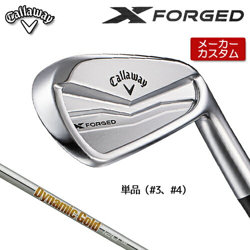 【メーカーカスタム】 キャロウェイ X FORGED 右用 単品 アイアン (＃3、＃4) Dynamic Gold 120 スチールシャフト [日本正規品] 【 2024年モデル 】 Callaway エックス フォージド 軟鉄鍛造 【 キャロウェイ アイアン 】