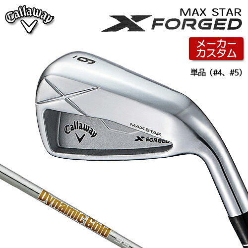 Rakuten - 【メーカーカスタム】 キャロウェイ X FORGED MAX STAR アイアン 単品 (#4、#5) 右用 Dynamic Gold 95 スチールシャフト [ 日本正規品 ] 【 2025年モデル 】 Callaway エックスフォージド マックススター カスタムクラブ 【 キャロウェイ アイアン 】