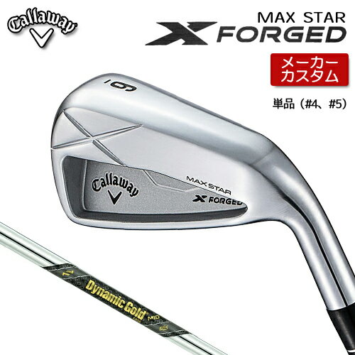 乐天商城 - 【メーカーカスタム】 キャロウェイ X FORGED MAX STAR アイアン 単品 (#4、#5) 右用 Dynamic Gold MID 115 スチールシャフト [ 日本正規品 ] 【 2025年モデル 】 Callaway エックスフォージド マックススター カスタムクラブ 【 キャロウェイ アイアン 】