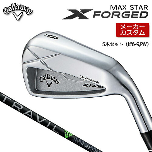【メーカーカスタム】 キャロウェイ X FORGED MAX STAR アイアン 5本セット (#6-PW) 右用 TRAVIL 85/95/105 カーボンシャフト [ 日本正規品 ] 【 2025年モデル 】 Callaway エックスフォージド マックススター カスタムクラブ 【 キャロウェイ アイアン 】