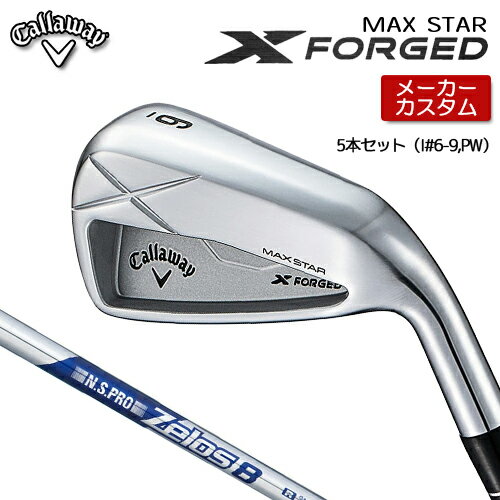 Rakuten - 【メーカーカスタム】 キャロウェイ X FORGED MAX STAR アイアン 5本セット (#6-PW) 右用 N.S.PRO Zelos 8 スチールシャフト [ 日本正規品 ] 【 2025年モデル 】 Callaway エックスフォージド マックススター カスタムクラブ 【 キャロウェイ アイアン 】