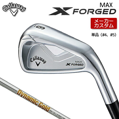【 メーカーカスタム 】 キャロウェイ X FORGED MAX アイアン 単品 (#4、#5) 右用 Dynamic Gold 105 スチールシャフト [ 日本正規(guī)品 ] 【 2025年モデル 】 Callaway エックスフォージド マックス カスタムクラブ 軟鉄鍛造 【 キャロウェイ アイアン 】