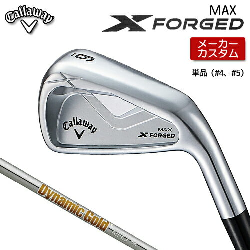 【 メーカーカスタム 】 キャロウェイ X FORGED MAX アイアン 単品 (#4、#5) 右用 Dynamic Gold 120 ス..