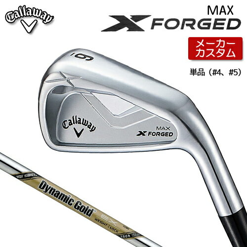 【 メーカーカスタム 】 キャロウェイ X FORGED MAX アイアン 単品 (#4、#5) 右用 Dynamic Gold EX TOU..