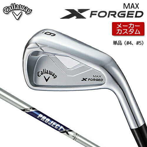 【 メーカーカスタム 】 キャロウェイ X FORGED MAX アイアン 単品 (#4、#5) 右用 PROJECT X スチール..