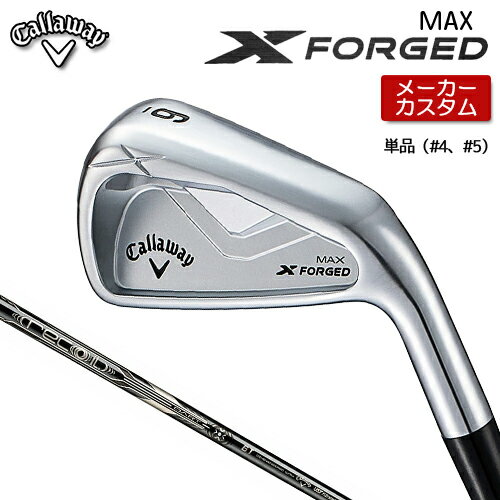 【 メーカーカスタム 】 キャロウェイ X FORGED MAX アイアン 単品 (#4、#5) 右用 RECOIL DART 6T for ..