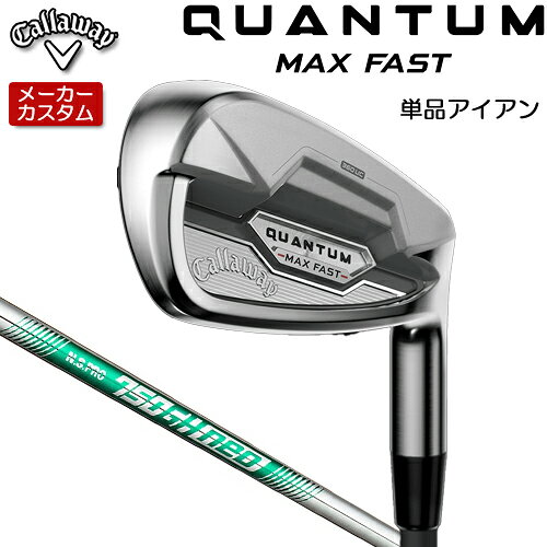 【メーカーカスタム】 キャロウェイ クアンタム マックス ファスト アイアン 単品(#5,#6,GW,SW) 右用 N.S.PRO 750GH neo スチールシャフト [日本正規品] 【 2026年モデル 】 Callaway QUANTUM MAX FAST IR カスタムクラブ 単品アイアン 【 キャロウェイ アイアン 】