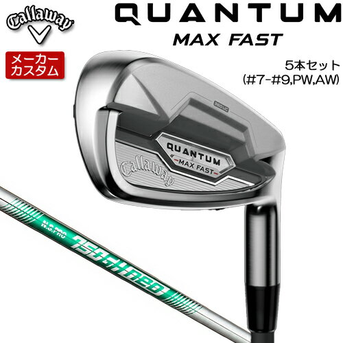 メーカーカスタムクラブ キャロウェイ QUANTUM MAX FAST アイアン (クアンタム マックス ファスト アイアン) 360°アンダーカット構造で、さらに引き上げたやさしさとスピン量 番手 ＃5 ＃6 ＃7 ＃8 ＃9 PW AW GW SW フェース素材/構造 17-4 ステンレススチール / 次世代Aiフェース / 360°アンダーカットフェースカップ 17-4 ステンレススチール ボディ素材 17-4 ステンレススチール ＋ウレタン・マイクロスフィア 17-4 ステンレススチール ロフト角（°） 22.0 25.0 28.0 32.0 37.0 42.0 46.0 50.0 54.0 ライ角（°） 60.75 61.375 62.0 62.5 63.0 63.25 63.5 63.75 64.0 標準クラブ長さ（インチ） 38.75 38.125 37.5 36.875 36.25 36.0 35.75 35.5 35.25 ※数値は、標準スペックになります。 N.S.PRO 750GH neo スチールシャフト フレックス R S シャフト重さ(g) 74.5 78.0 トルク 2.4 2.3 クラブ重さ(g) - 約380 バランス D1 調子 先 シャフト数値は、カット前の数値になります。 数値は、＃7 Sの参考値になります。 GOLF PRIDE J200 ブラック/シルバー バックラインなし (約41g、口径60)(5720201) ●表記のバランス・クラブ重さはあくまでも目安としての参考数値になります。 ●ライ角変更について 各番手の標準ライ角より、2.0°アップライト、1.0°アップライト、2.0°フラット、1.0°フラットに調整できます。 ライ角変更により、ネック部分にしわが入る場合がございますので、予めご了承ください。 ●クラブの長さの変更による注意点 各番手の標準長さより、+0.5インチから-1.0インチの範囲内、0.25インチ単位で調整できます。 長さを変更することで、バランスが変わります。 ※バランスは調整できません。 ●グリップの変更による注意点 グリップを変更することで、バランス、クラブ重さが変わります。グリップ重さが5g変わる事で、±1ポイントバランスが変わります。 また、重いグリップを装着すると、グリップサイズは太くなりますのでご注意ください。 ●グリップロゴ向きの変更について バックラインなしのグリップで、ロゴのあるものついてはロゴ向きを指定することができます。 通常はロゴ表(上)になります。[構えた時にロゴが見える状態] ●グリップ下巻きテープについて 縦1重巻きのみの対応になります。(その他変更・指定できません) ●グリップ未装着での発送可能です ご自身で装着される場合など、グリップ未装着をお選びください。 ●ヘッド、グリップ、シャフトなどメーカーの在庫状況により、予告なく対応終了になる場合がございますので、ご了承お願いします。 当店のキャロウェイは、安心の日本正規品(日本仕様)となっております。