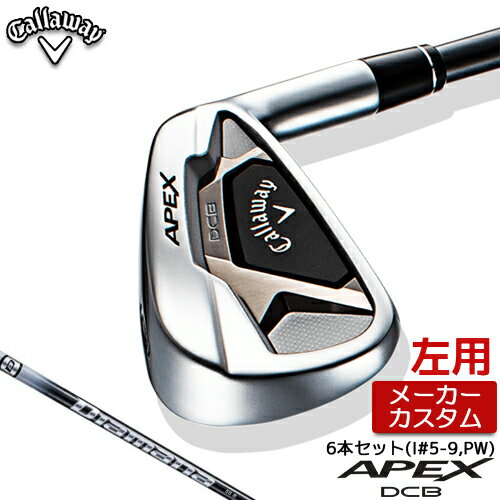 【メーカーカスタム】Callaway【キャロウェイ】 APEX DCB 2021 【左用】 アイアン 6本セット(#5-PW) Diamana 55 for Callaway カーボンシャフト [日本正規品][エイペックス]【2021年モデル】【キャロウェイ アイアン】