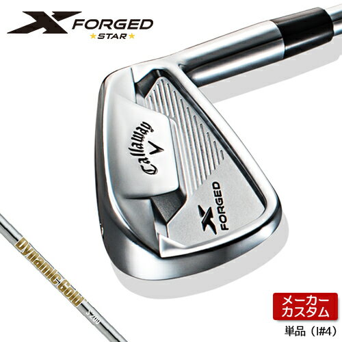 【メーカーカスタム】 Callaway 【キャロウェイ】 X FORGED STAR 2021 単品アイアン (＃4) Dynamic Gold HT スチールシャフト [日本正規品] 【2021年モデル】 【キャロウェイ アイアン】