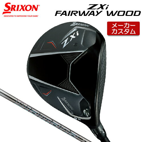【メーカーカスタム】 ダンロップ SRIXON ZXi フェアウェイウッド 右用 Diamana GT カーボンシャフト 【 2025年モデル 】 スリクソン カスタムクラブ 受注生産 ゼットエックスアイ DUNLOP 【 スリクソン フェアウェイ 】