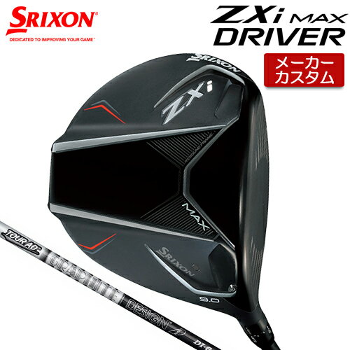 【メーカーカスタム】 ダンロップ SRIXON ZXi MAX ドライバー 右用 TOUR DI BLACK カーボンシャフト [日本仕様] 【 2025年モデル 】 スリクソン カスタムクラブ 受注生産 ゼットエックスアイ ZXi マックス 【 スリクソン ドライバー 】