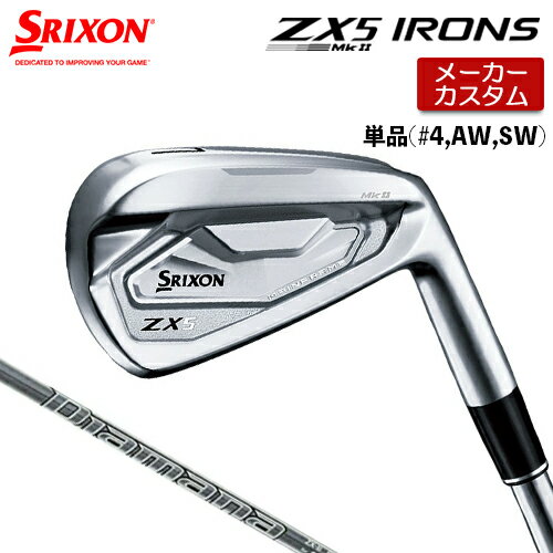 【メーカーカスタム】 SRIXON 【スリクソン】 ZX5 MkII 右用 単品アイアン(＃4、AW、SW) Diamana ZX-II for IRON カーボンシャフト 【2023年モデル】 DUNLOP SRIXON Mk2 マークツー 【ダンロップ スリクソン アイアン】