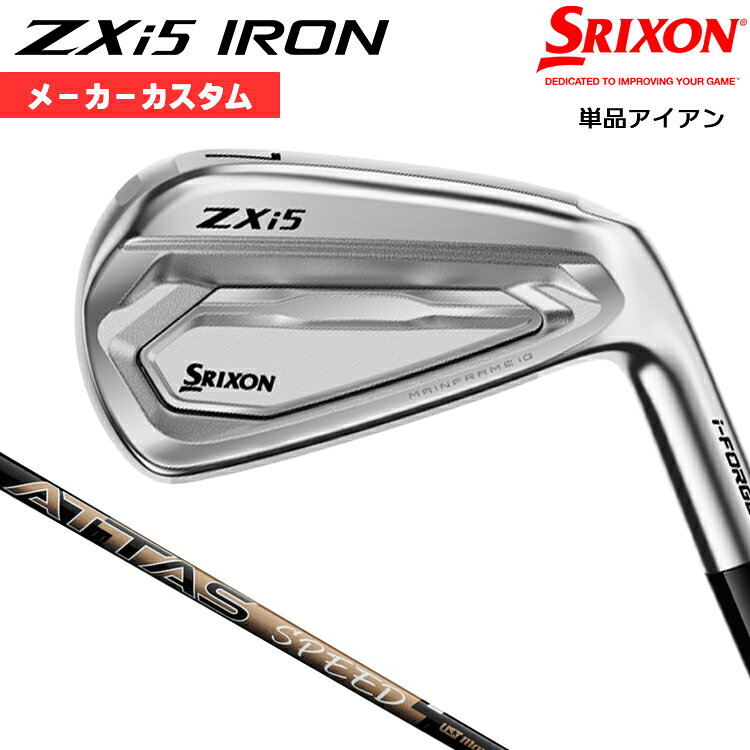 【メーカーカスタム】 ダンロップ SRIXON ZXi5 2027 単品アイアン 右用 ATTAS SPEED IR カーボンシャフト [日本正規品] 【 2027年モデル 】 スリクソン ゼットエックスアイ アイアン カスタムクラブ