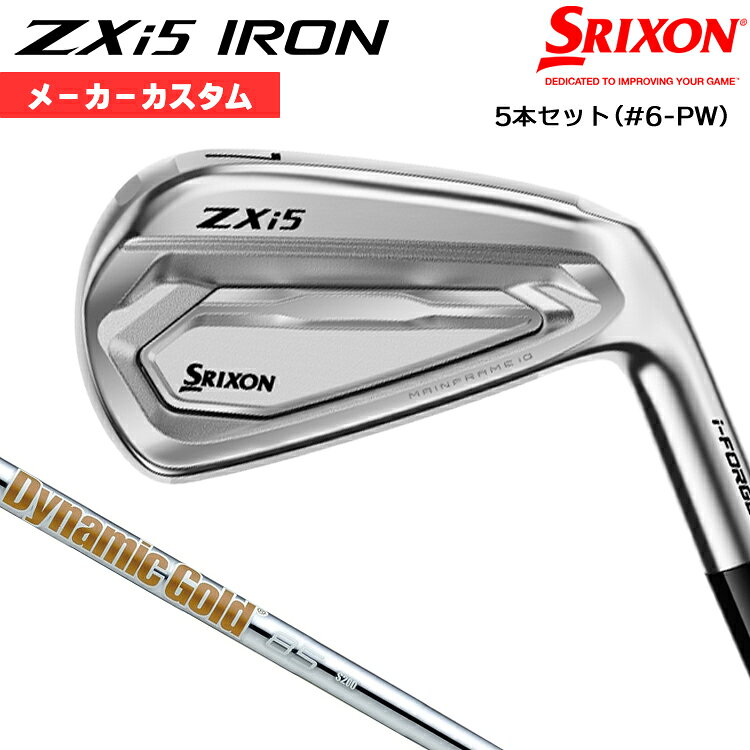 【メーカーカスタム】 ダンロップ SRIXON ZXi5 2027 アイアン 5本セット(#6-PW) 右用 Dynamic Gold 85 スチールシャフト [日本正規品] 【 2027年モデル 】 スリクソン ゼットエックスアイ アイアン カスタムクラブ