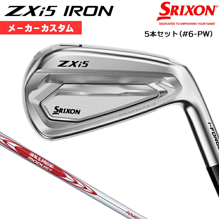 【メーカーカスタム】 ダンロップ SRIXON ZXi5 2027 アイアン 5本セット(#6-PW) 右用 N.S.PRO MODUS3 TOUR 105 スチールシャフト [日本正規品] 【 2027年モデル 】 スリクソン ゼットエックスアイ アイアン カスタムクラブ