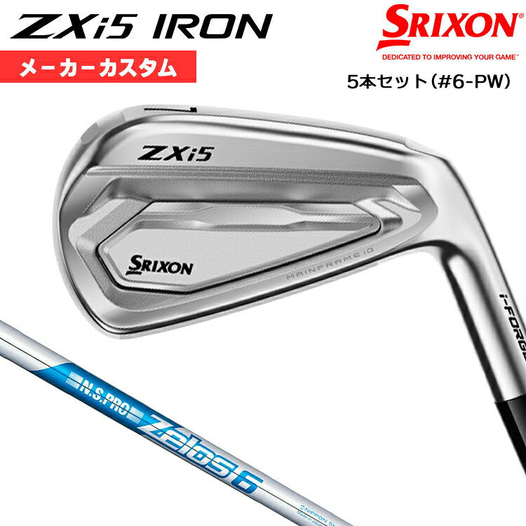 【メーカーカスタム】 ダンロップ SRIXON ZXi5 2027 アイアン 5本セット(#6-PW) 右用 N.S.PRO ZELOS 6 スチールシャフト [日本正規品] 【 2027年モデル 】 スリクソン ゼットエックスアイ アイアン カスタムクラブ