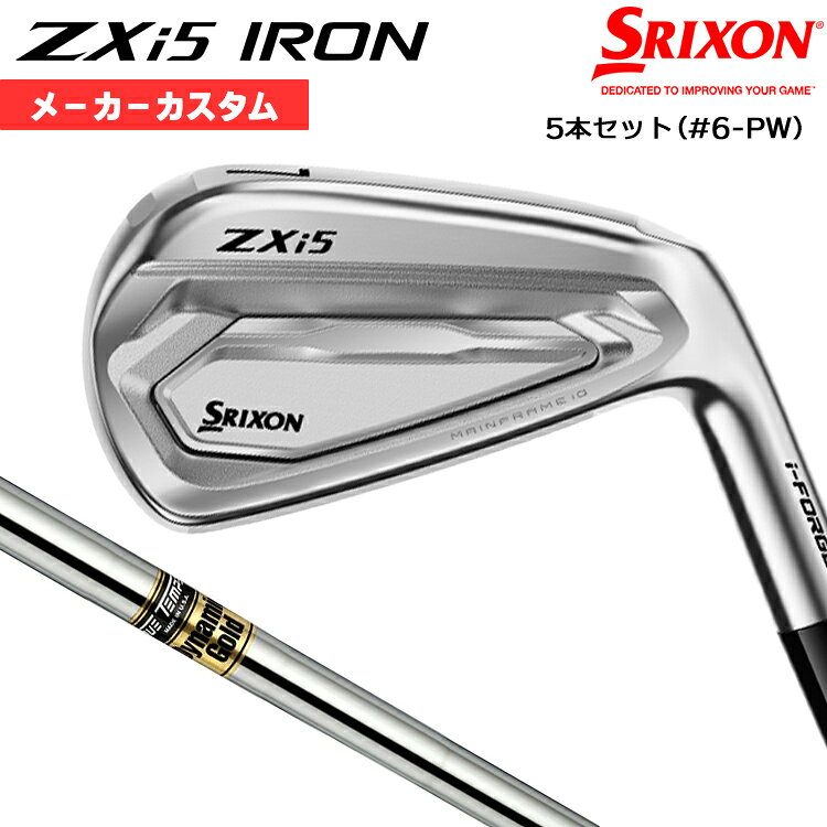【メーカーカスタム】 ダンロップ SRIXON ZXi5 2027 アイアン 5本セット(#6-PW) 右用 Dynamic Gold スチールシャフト [日本正規品] 【 2027年モデル 】 スリクソン ゼットエックスアイ アイアン カスタムクラブ