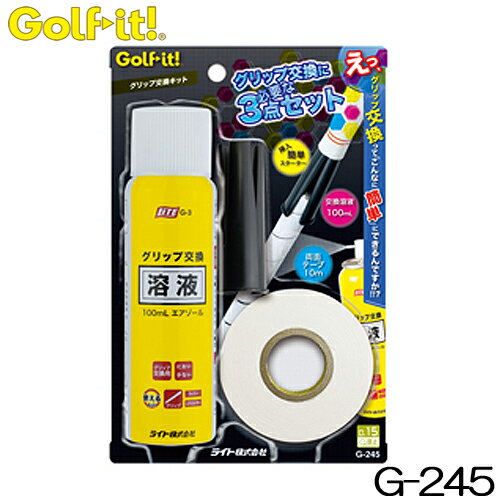 LITE【ライト】Golf it グリップ交換キット G-245 ゴルフイット【送料無料】