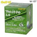 LITE【ライト】Golf it フラットパターマット 2.0 M-157 ゴルフイット【送料無料】パッティング練習 パター練習 ゴルフ 練習用 マット